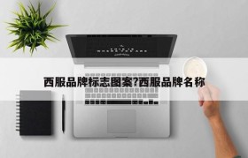 西服品牌标志图案?西服品牌名称